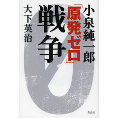 小泉純一郎「原発ゼロ」戦争