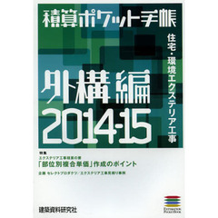 積算ポケット手帳　外構編２０１４－１５　住宅・環境エクステリア工事