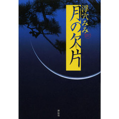 月の欠片