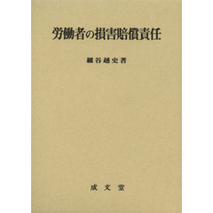 労働者の損害賠償責任