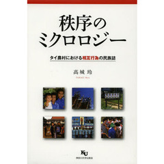 秩序のミクロロジー　タイ農村における相互行為の民族誌