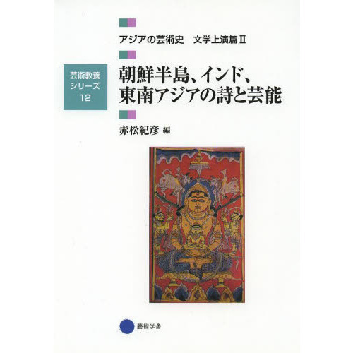 アジアの芸術史 文学上演篇２ 朝鮮半島、インド、東南アジアの詩と芸能