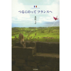 つるにのってフランスへ