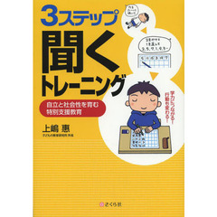 ３ステップ聞くトレーニング　自立と社会性を育む特別支援教育