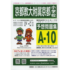 京都教大附属京都小学校予想問題　Ａ－１０