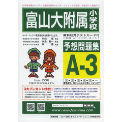 富山大附属小学校予想問題集　Ａ－　３