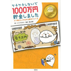 ケチケチしないで１０００万円貯金しました　三十路ＯＬのゆるゆる節約ライフ　２
