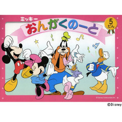 ミッキー　おんがくのーと　５だん