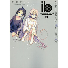 ｉｂ－インスタントバレット－　２　やさしくなりたい、優しくない人々