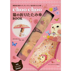 ｃｈｏｏｃｈｏｏ猫の折りたたみ傘ＢＯＯＫ