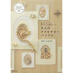 大人のアクセサリーバイブル　着こなしセンスに磨きをかける最終ルール