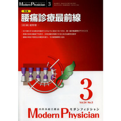 モダンフィジシャン　内科系総合雑誌　Ｖｏｌ．３４Ｎｏ．３（２０１４）　特集腰痛診療最前線