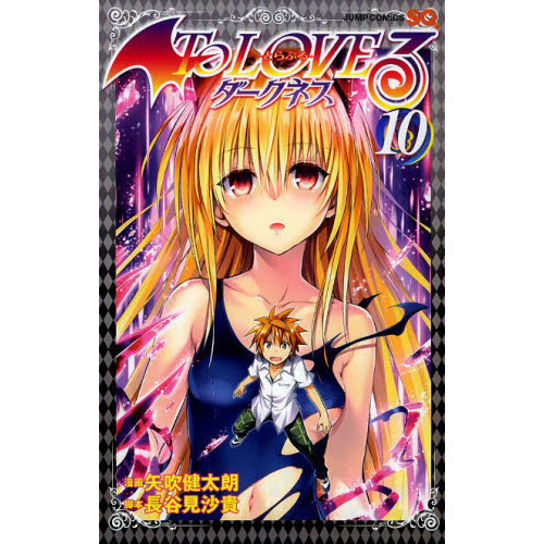 To LOVEる－とらぶる－ダークネス 10 通販｜セブンネット
