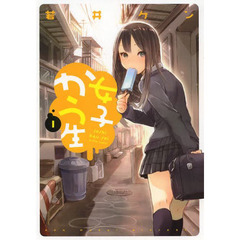 女子かう生　１