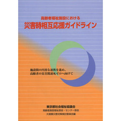 高齢者福祉施設における災害時相互応援ガイドライン　施設間の円滑な連携を進め、高齢者の災害関連死ゼロへ向けて