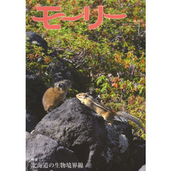 モーリー　北海道ネーチャーマガジン　３４　特集北海道の生物境界線
