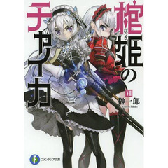 棺姫（ひつぎ）のチャイカ　７