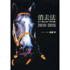 消去法シークレット・ファイル 2014-2015