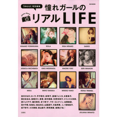憧れガールのリアルＬＩＦＥ