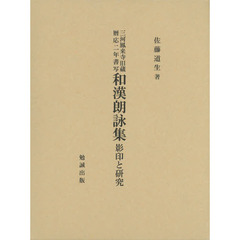 三河鳳来寺旧蔵暦応二年書写和漢朗詠集　影印と研究　２巻セット