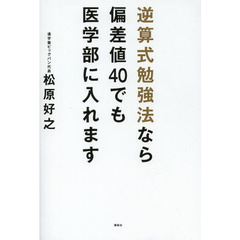 逆算式勉強法なら偏差値４０でも医学部に入れます