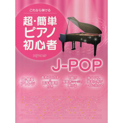 これなら弾ける 超・簡単ピアノ初心者 J-POP
