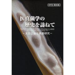 医真菌学の歴史を訪ねて　太田正雄と真菌研究