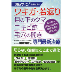 切らずに治療する！ワキガ・若返り・目の下のクマ・ニキビ跡・毛穴の開き専門最新治療　あなたの深刻な悩みを最新治療で解決する