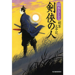 剣侠の人　剣客太平記