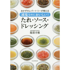 減塩なのにおいしい！たれ・ソース・ドレッシング　おかずのレパートリーが増える