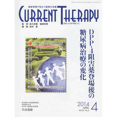 カレントテラピー　臨床現場で役立つ最新の治療　Ｖｏｌ．３２Ｎｏ．４（２０１４）　特集…ＤＰＰ－４阻害薬登場後の糖尿病治療の変化
