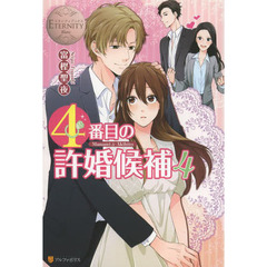 ４番目の許婚候補　Ｍａｎａｍｉ　＆　Ａｋｉｈｉｔｏ　４