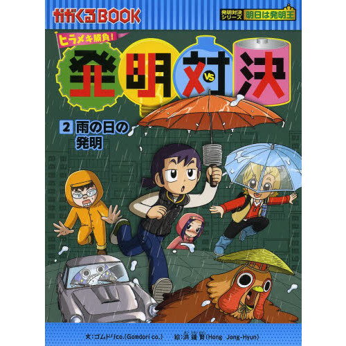 発明対決 ヒラメキ勝負！ ２ 発明対決漫画 雨の日の発明 通販｜セブン