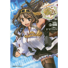 艦隊これくしょん－艦これ－ｓｉｄｅ：金剛　１