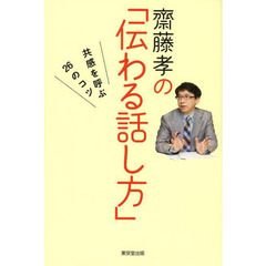 齋藤孝の「伝わる話し方」: 共感を呼ぶ26のコツ