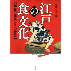 江戸の食文化: 和食の発展とその背景 (江戸文化歴史検定)