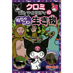 クロミｗｉｔｈマイメロディのめちゃこわ生き物