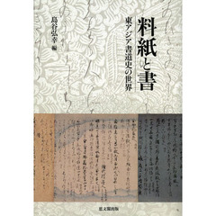 料紙と書　東アジア書道史の世界