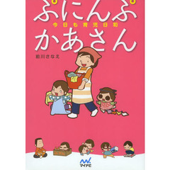 ぷにんぷかあさん　今日も育児日和