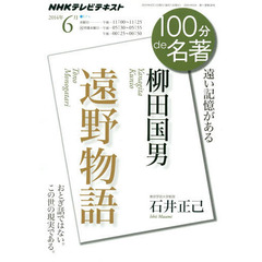 柳田国男『遠野物語』 2014年6月 (100分 de 名著)