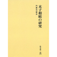 末子相続の研究　オンデマンド版