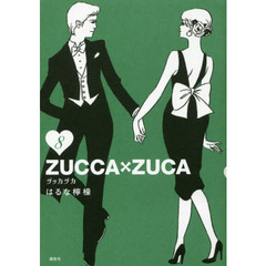 ＺＵＣＣＡ×ＺＵＣＡ　８