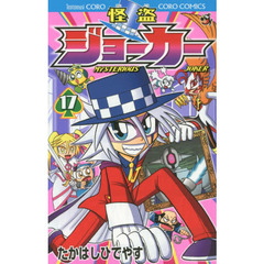 怪盗ジョーカー　ＭＹＳＴＥＲＩＯＵＳ　ＪＯＫＥＲ　１７
