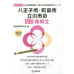 八王子市・町田市・立川市の公立保育士　専門試験　２０１５年度版