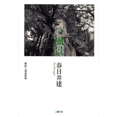 風景　春日井建詩集