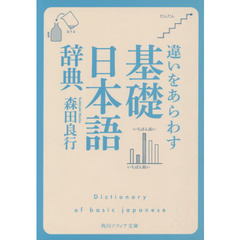 違いをあらわす「基礎日本語辞典」