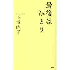 最後はひとり
