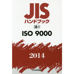ＪＩＳハンドブック　ＩＳＯ　９０００　２０１４