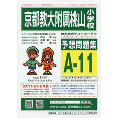 京都教大附属桃山小学校予想問題　Ａ－１１