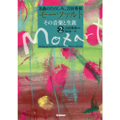 モーツァルト その音楽と生涯 第2巻 (名曲のたのしみ、吉田秀和)